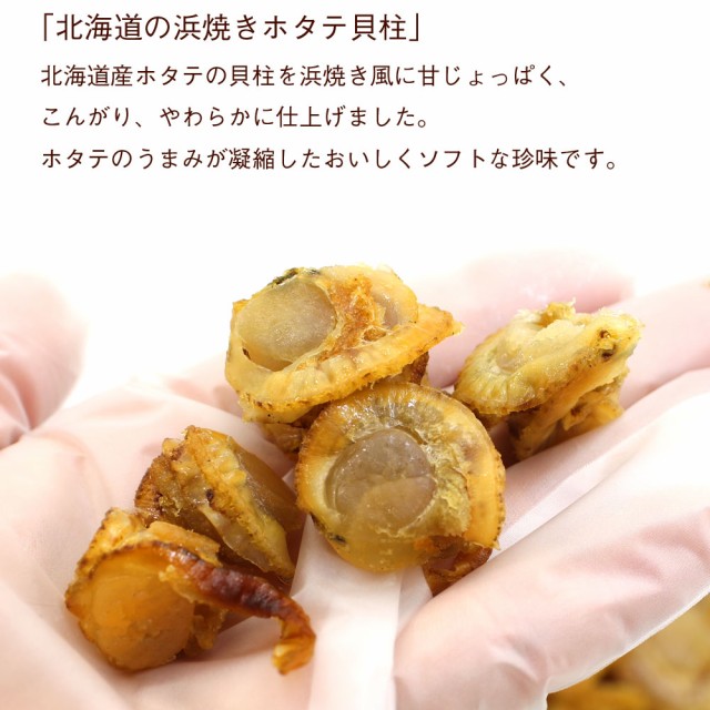 やわらか焼ほたて - 魚介類(加工食品)