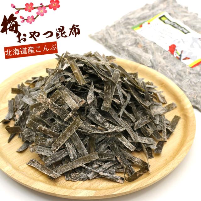 おやつ昆布 梅 おしゃぶり昆布 ソフト 梅 おつまみ昆布 梅 280g