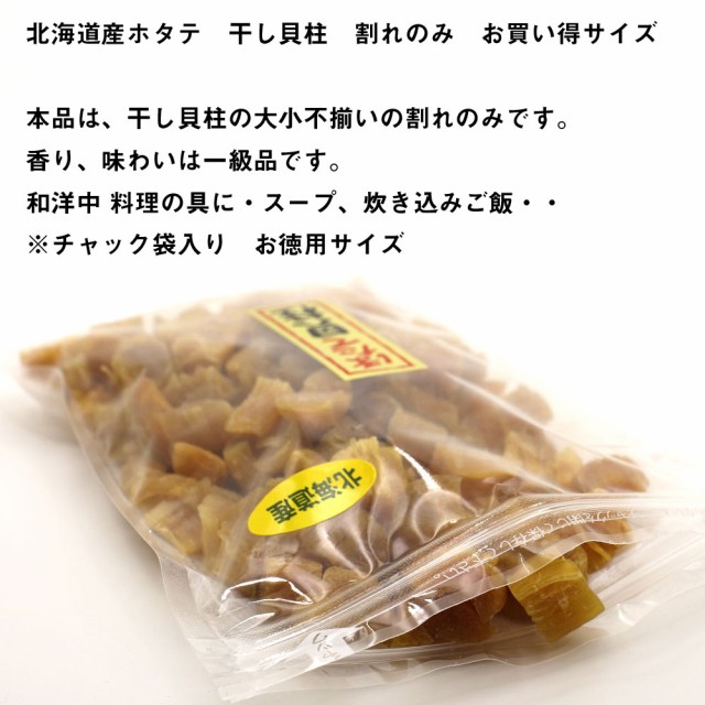 干し貝柱 北海道産 ほたて 干し貝柱 1kg (キロ) 割れ 業務用 珍味 おつまみ ギフト 訳あり ほたて だし 干し貝柱 チャック袋入 貝柱 干物  乾物 メール便 送料無料の通販はau PAY マーケット - 函館えさん昆布の会 au PAY マーケット店 | au PAY マーケット－通販サイト