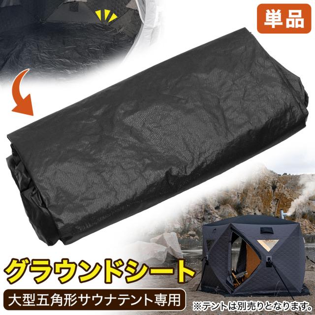大型五角形サウナテント専用グラウンドシート