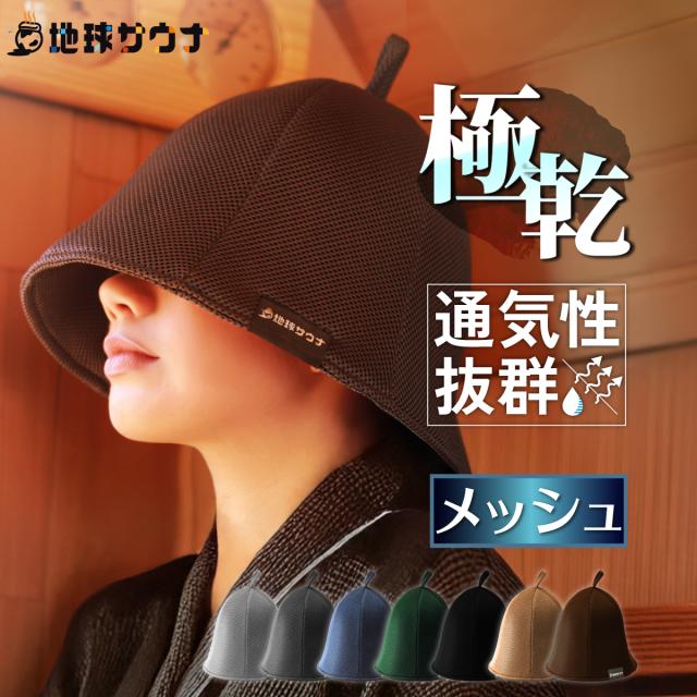 サウナ好きの社長が作り上げた、過去最高品質のサウナハットです。熱から髪を保護する高機能メッシュサウナハットです。