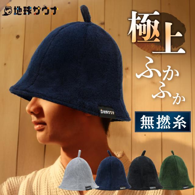 サウナ好きの社長が作り上げた、過去最高品質のサウナハットです。熱から髪を保護する触り心地を重視した無撚綿サウナハットです。