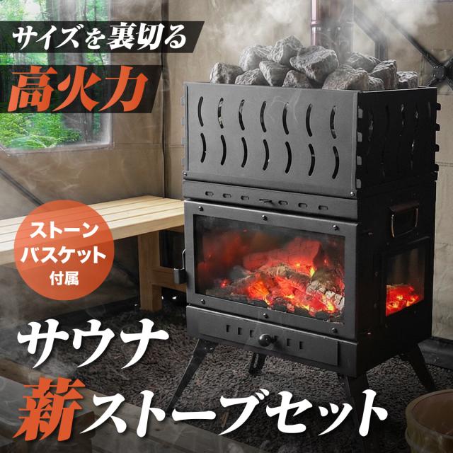 薪ストーブと専用ストーンバスケットでサウナを楽しめるセット