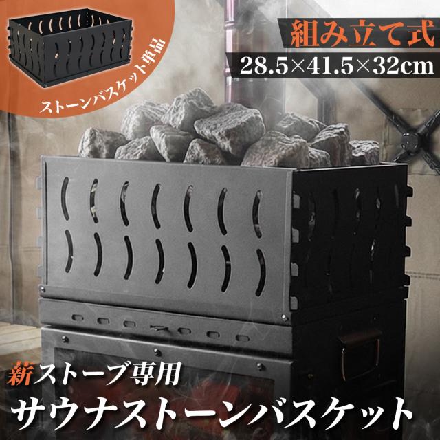 地球サウナ薪ストーブ用拡張アイテム「ストーンバスケット」