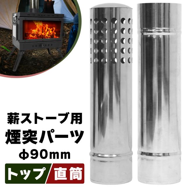 地球サウナ薪ストーブ用の煙突パーツ