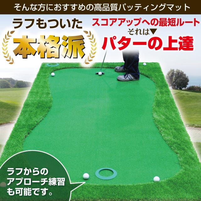 ラフのついた本格派のパターマットで上達を目指す