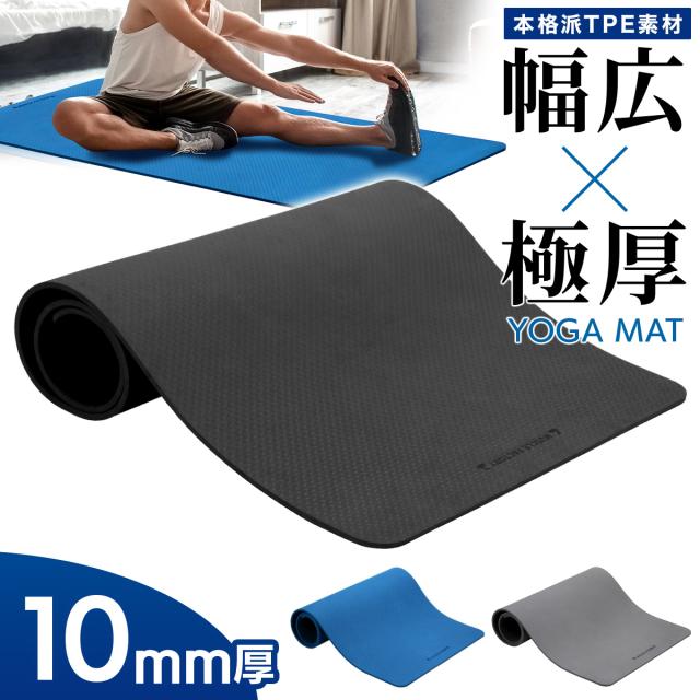 男性にもおすすめ！極厚で幅広の高品質ヨガマット