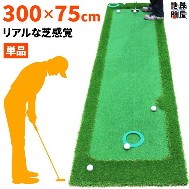 パターマット 300×75 パターマット 300×75cm 単品 ゴルフ パター 練習 マット ゴルフ