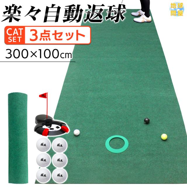 練習用ゴルフボールと自動返球パターカップが付いた３点セット