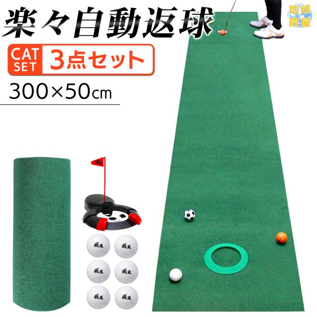 練習用ゴルフボールと自動返球パターカップが付いた３点セット