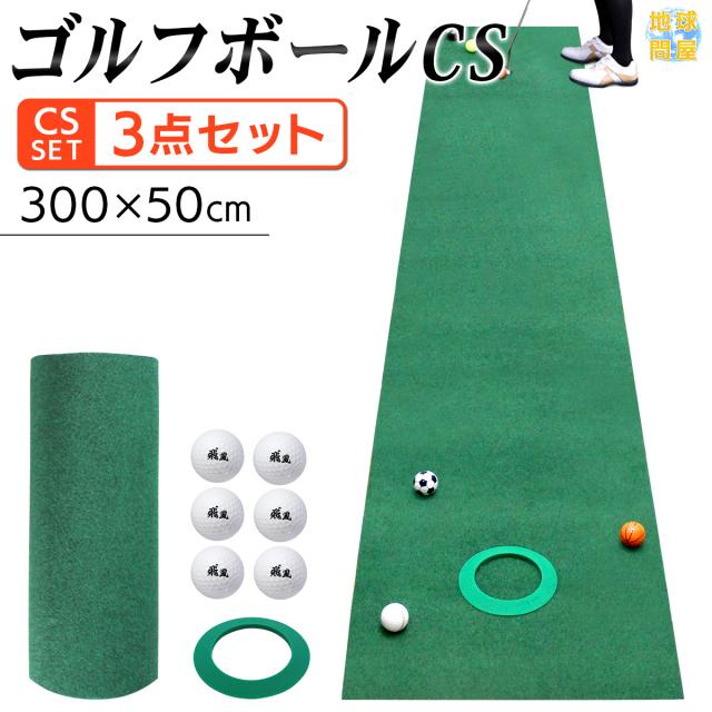 公認球と同性能のゴルフボールとシリコンカップが付いたパターマット３点セット