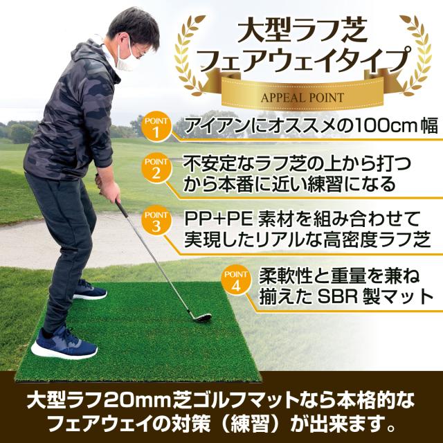 大型のラフ芝ゴルフマットなら本格的なラフの対策が出来ます