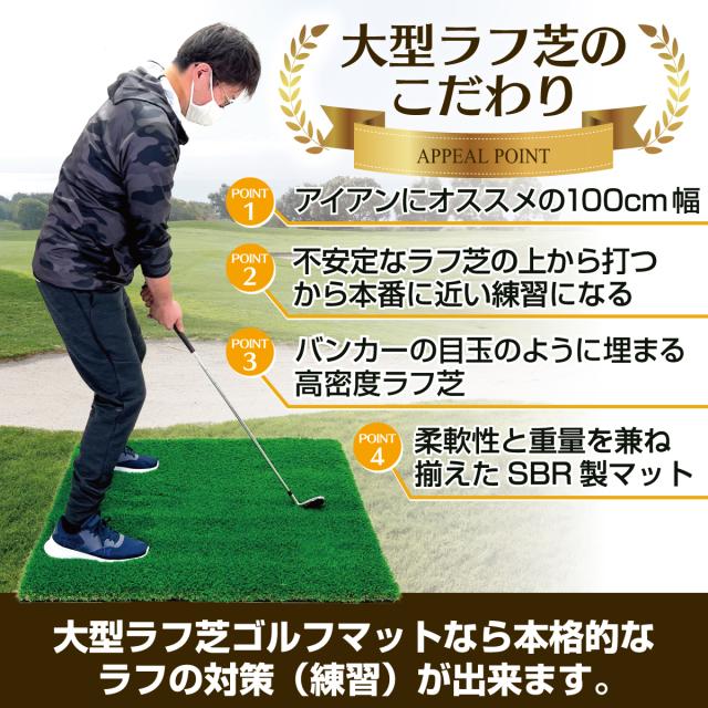 大型のラフ芝ゴルフマットなら本格的なラフの対策が出来ます