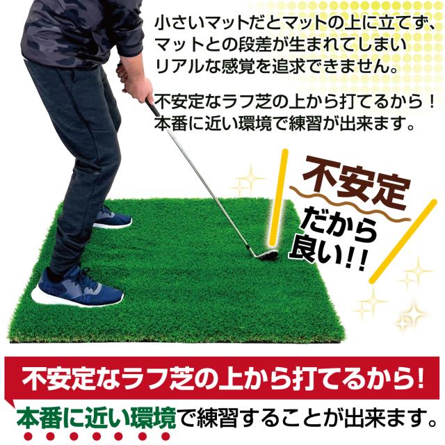 不安定なラフ芝の上からショットが打てるから練習になる