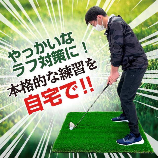 厄介なラフ対策を自宅で