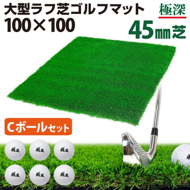 大型ラフ芝ゴルフマット