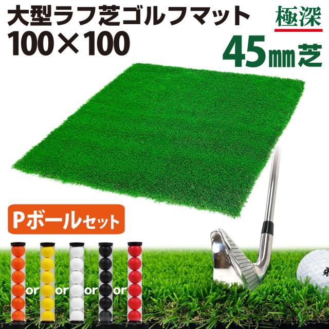 大型ラフ芝ゴルフマット