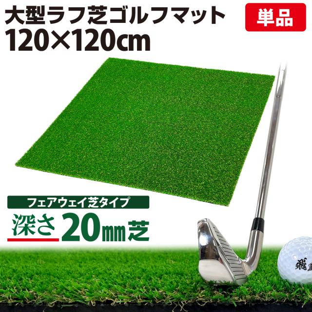 大型ラフ芝ゴルフマット