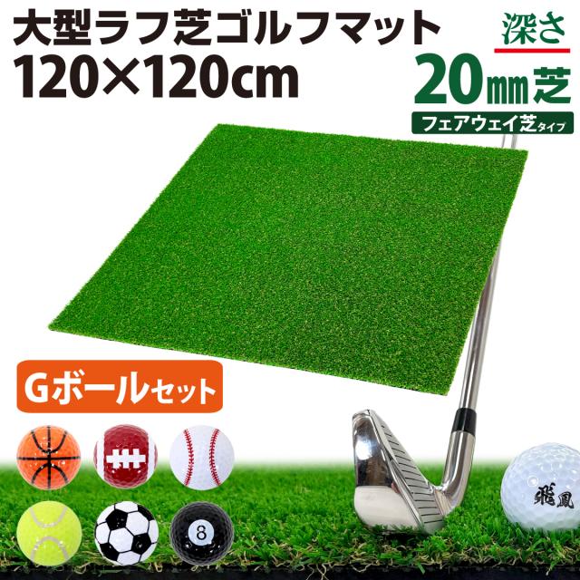 大型ラフ芝ゴルフマット