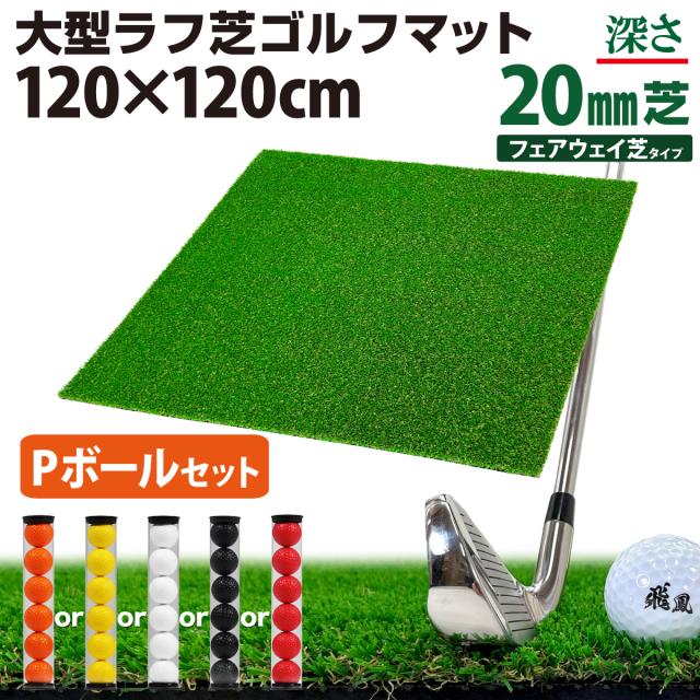 大型ラフ芝ゴルフマット