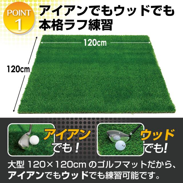 アイアンでもウッドでも練習出来る大型120cmサイズ