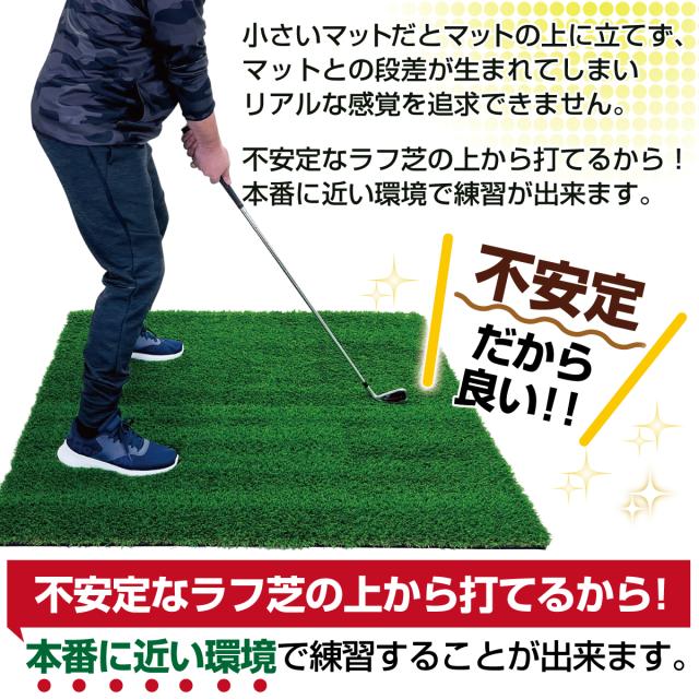 不安定なラフ芝の上からショットが打てるから練習になる