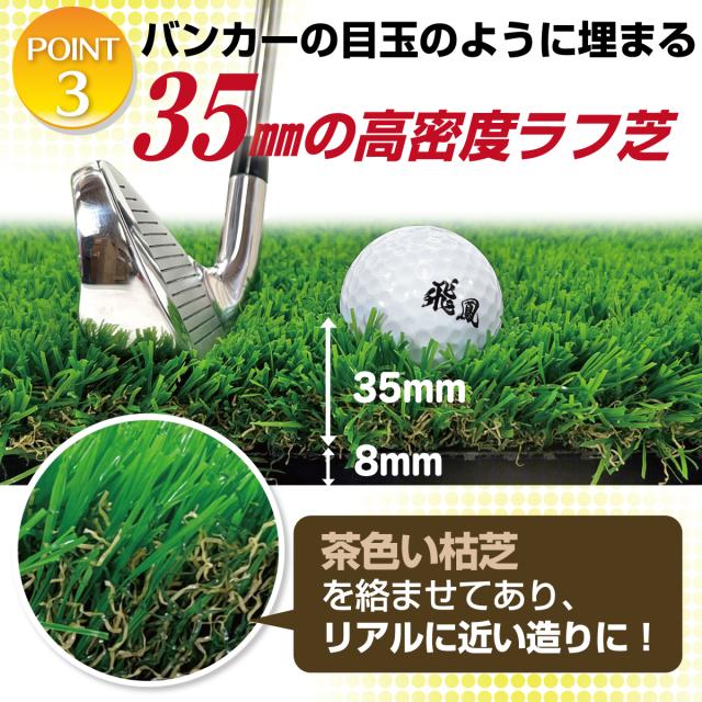 バンカーの目玉のように埋まる35mmの高密度人工ラフ芝