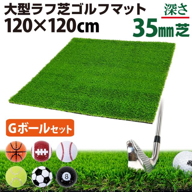 大型ラフ芝ゴルフマット