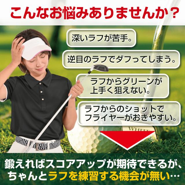 深いラフが苦手だったりラフからうまくグリーンが狙えなかったりすることありませんか