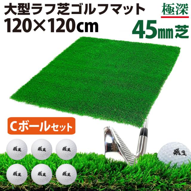 大型ラフ芝ゴルフマット