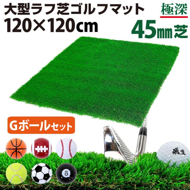 大型ラフ芝ゴルフマット
