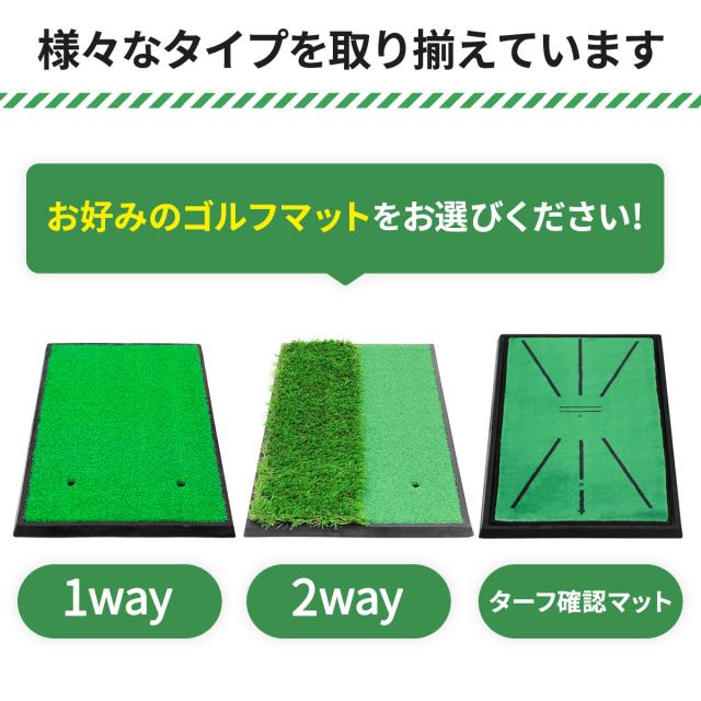 様々なタイプのゴルフマットを取り揃えています