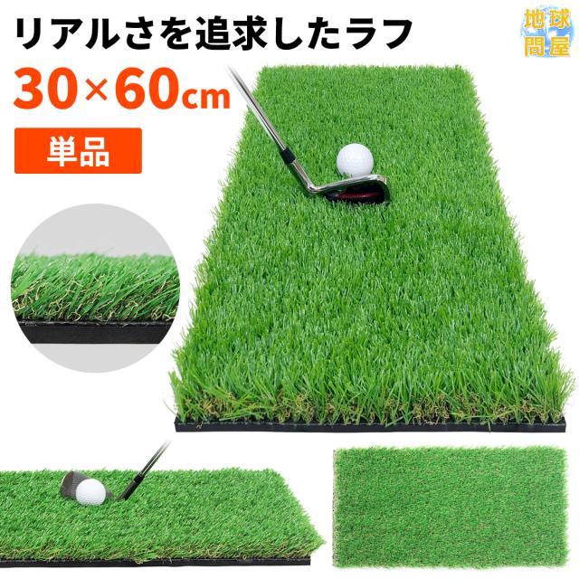 ラフ芝練習用ゴルフマット