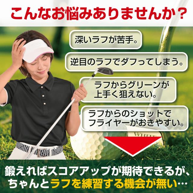 深いラフが苦手だけどうまくラフを練習する機会が無い