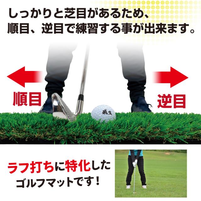順目と逆目があるラフ打ちに特化したゴルフマット