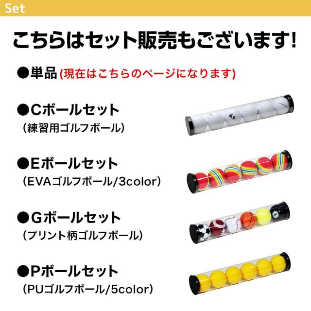 ボール付きのセット販売もあります