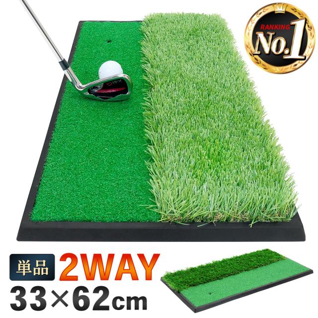 フェアウェイとラフの練習ができる2WAYゴルフマット