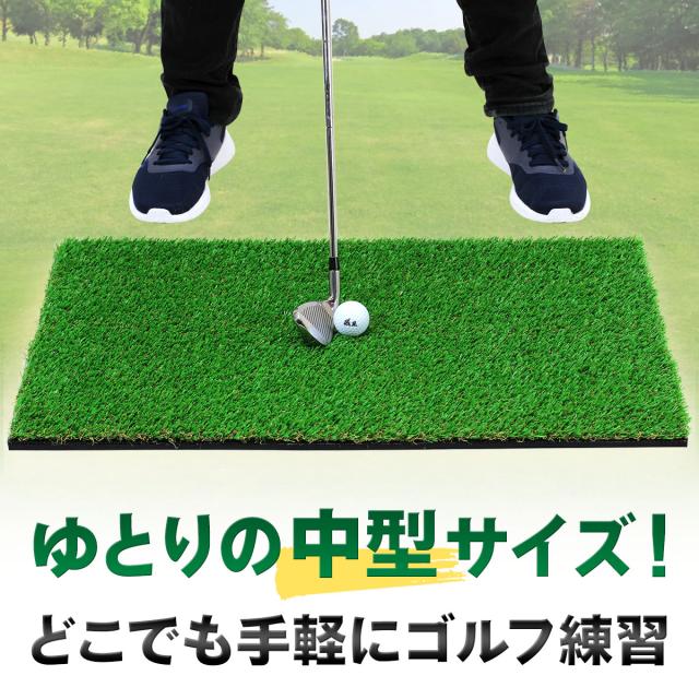 ゆとりある中型サイズのゴルフマットです