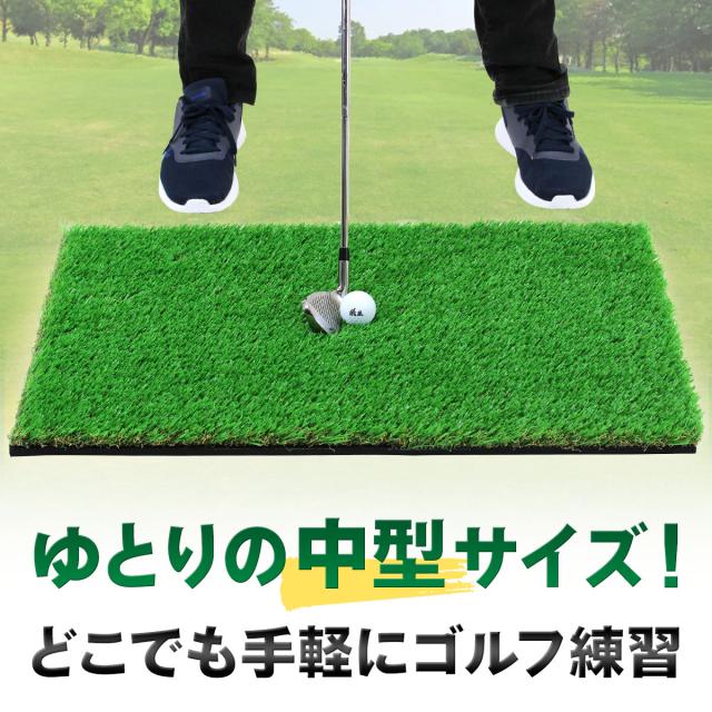 ゆとりある中型サイズのゴルフマットです