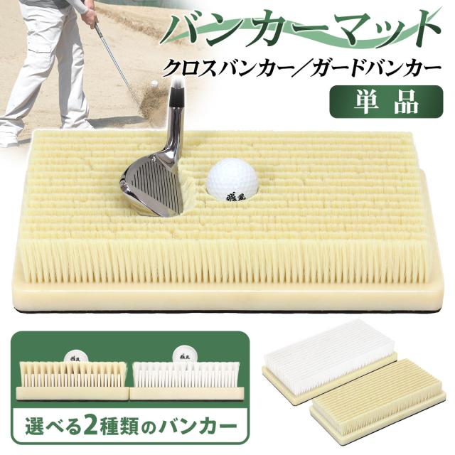 硬め、柔らかめの2種類から選べるバンカー練習ができるバンカーマット