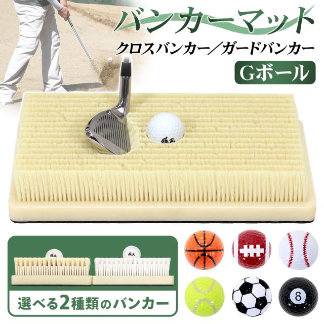 硬め、柔らかめの2種類から選べるバンカー練習ができるバンカーマット