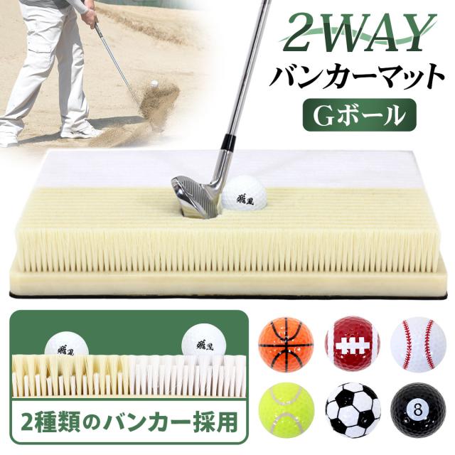 硬め、柔らかめの2種類のバンカー練習ができる2WAYバンカーマット