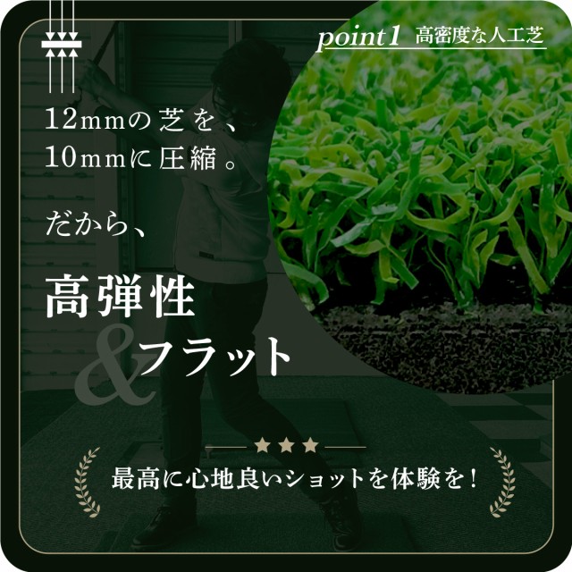 芝を圧縮しているため、高弾性が良く、フラットになり、最高に心地よいショット体験を味わえます