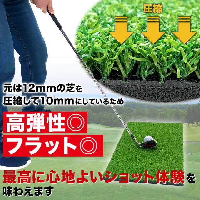 芝を圧縮しているため高弾性が良くフラットで最高に心地よいショット体験を味わえます