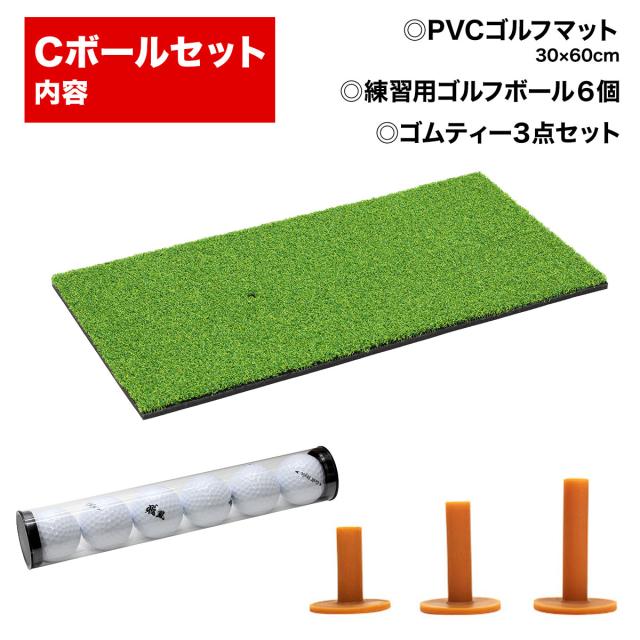 ゴルフマットCボールセット内容