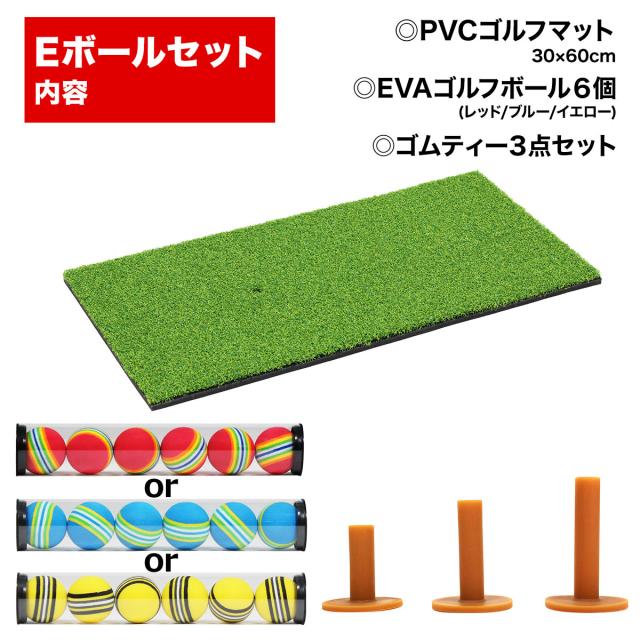 ゴルフマットEボールセット内容