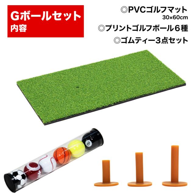 ゴルフマットGボールセット内容