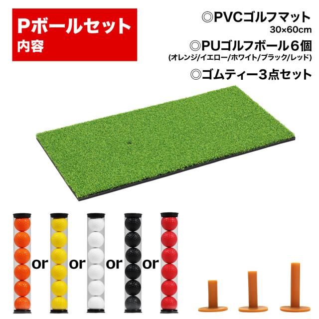 ゴルフマットPボールセット内容