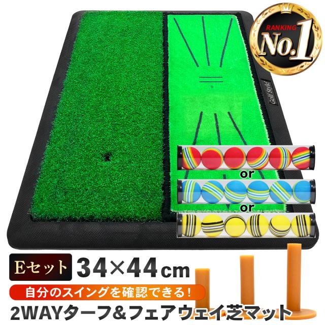 2WAYターフ&フェアウェイ芝マットEセット