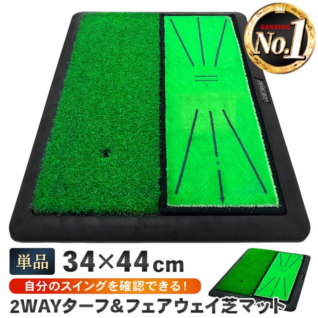 2WAYターフ&フェアウェイ芝マット